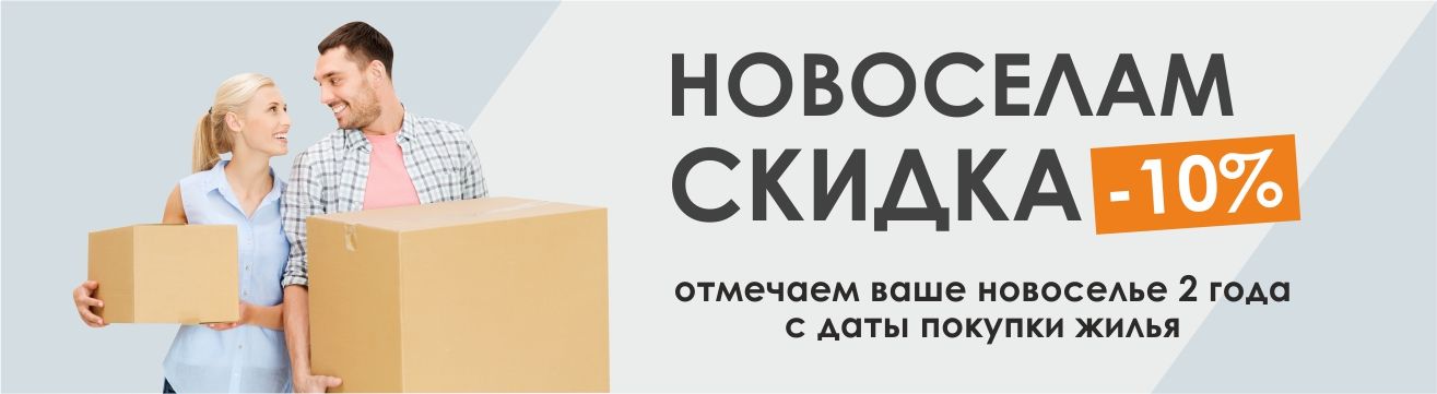 Новоселам скидка 10% Новоселам скидка 10%